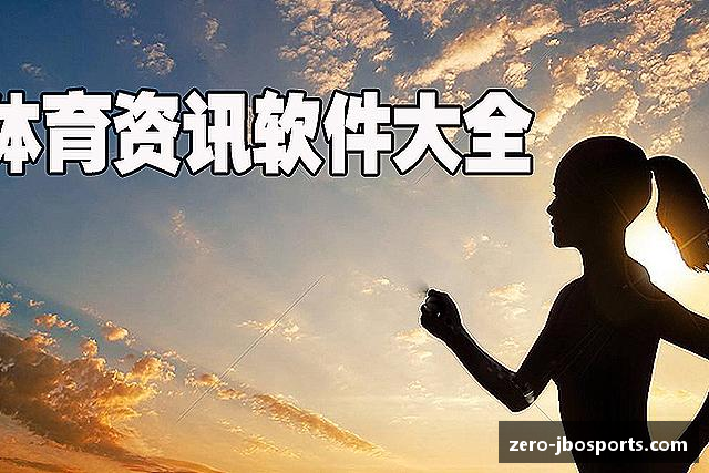 解读JBO竞博体育